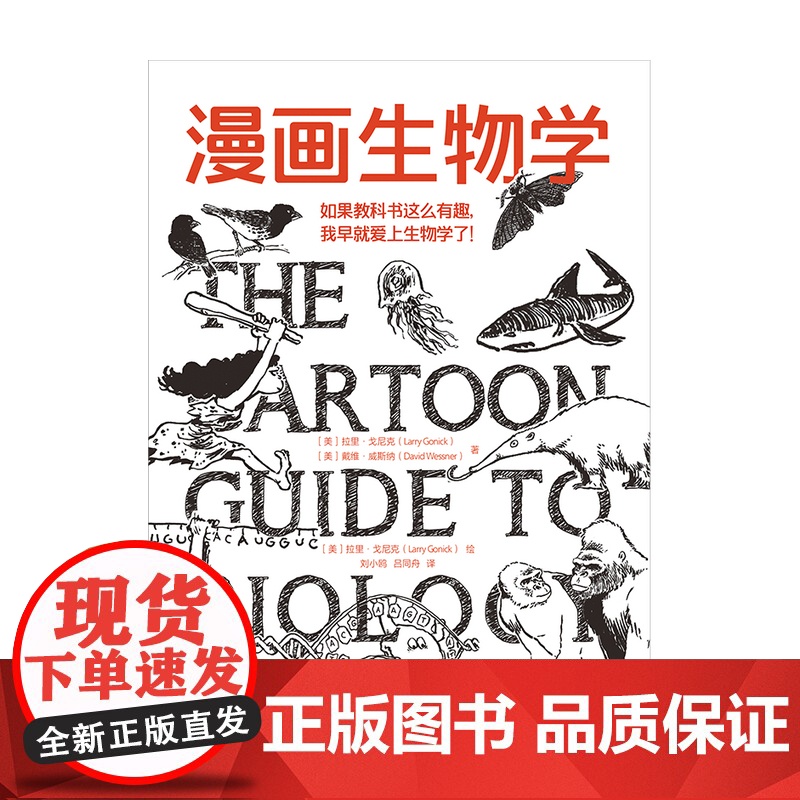 漫画生物学一本轻松幽默的知识漫画 中信出版社 聪明的设计和插图 让复杂的内容和见解变得异常清晰 正版书籍高清大图
