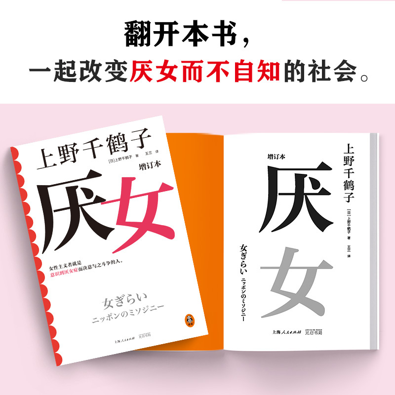 [正版]厌女 增订本 上野千鹤子经典代表作!女性主义者就是意识到厌女症而决意与之斗争的人 千万读者的女性主义启蒙书 从