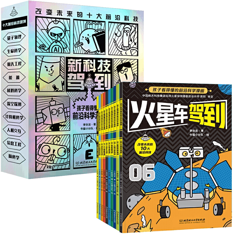[醉染正版]新科技驾到全10册5-12岁孩子读的懂的前沿科学漫画 科普百科漫画书籍科学儿童百科全书小学生新能源量子杂志物图片
