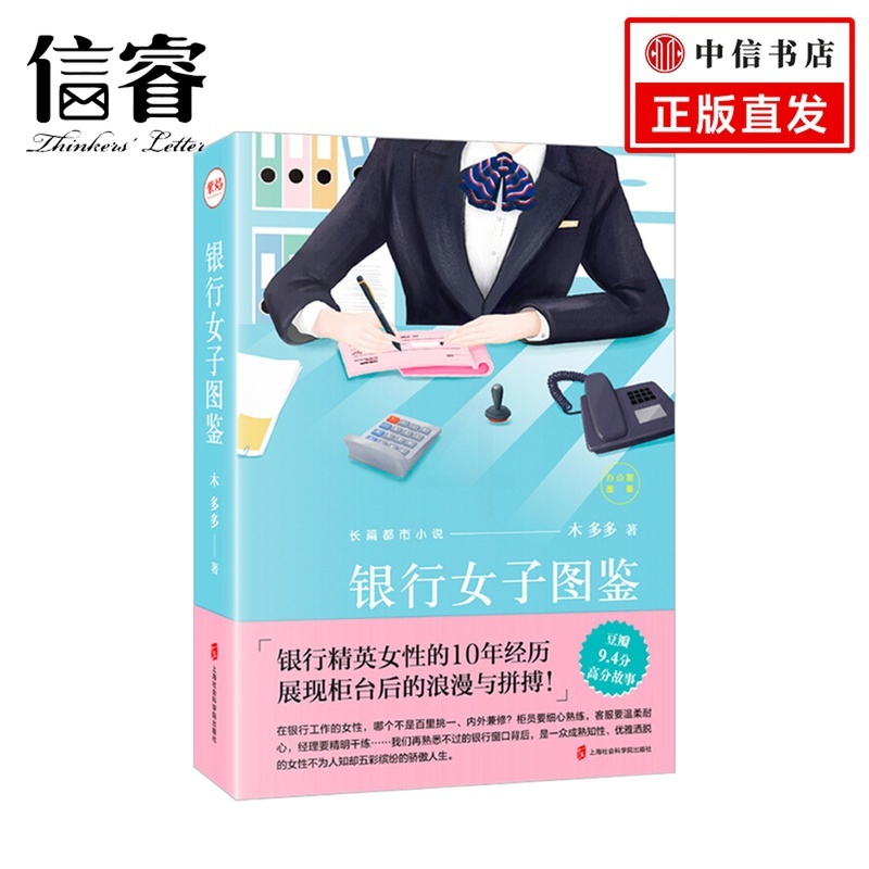 [正版]银行女子图鉴 木多多 著 现当代职场小说高清大图