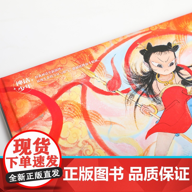 [赠贴纸]神话少年系列 哪吒闹海 梁川著 勇敢责任启蒙 积极乐观态度 想象力创造力 儿童绘本高清大图
