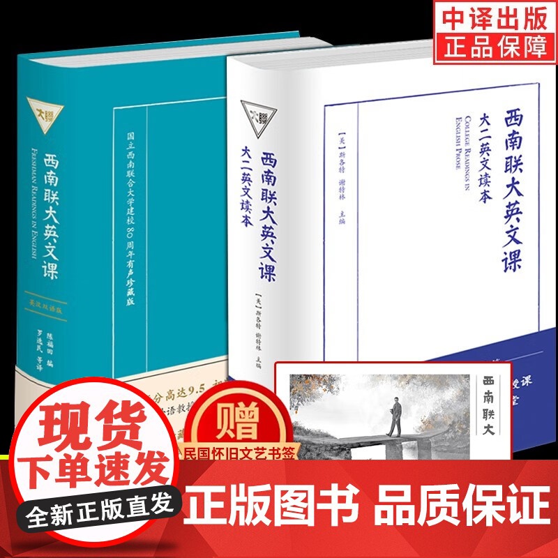 书正版]西南联大英文课大一+大二 大读者要求 现推出其姊妹篇《大二英文读本》从中可略窥当年西南联大的英文教学水平 中