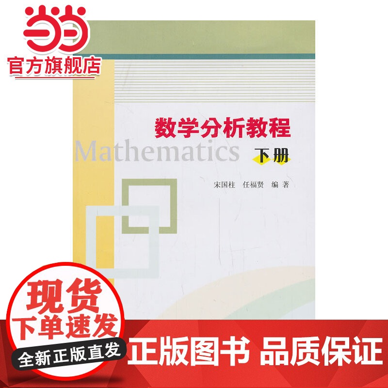 数学分析教程(下册).宋国柱,任福贤 编著/9787305122323南京大学出版社高清大图