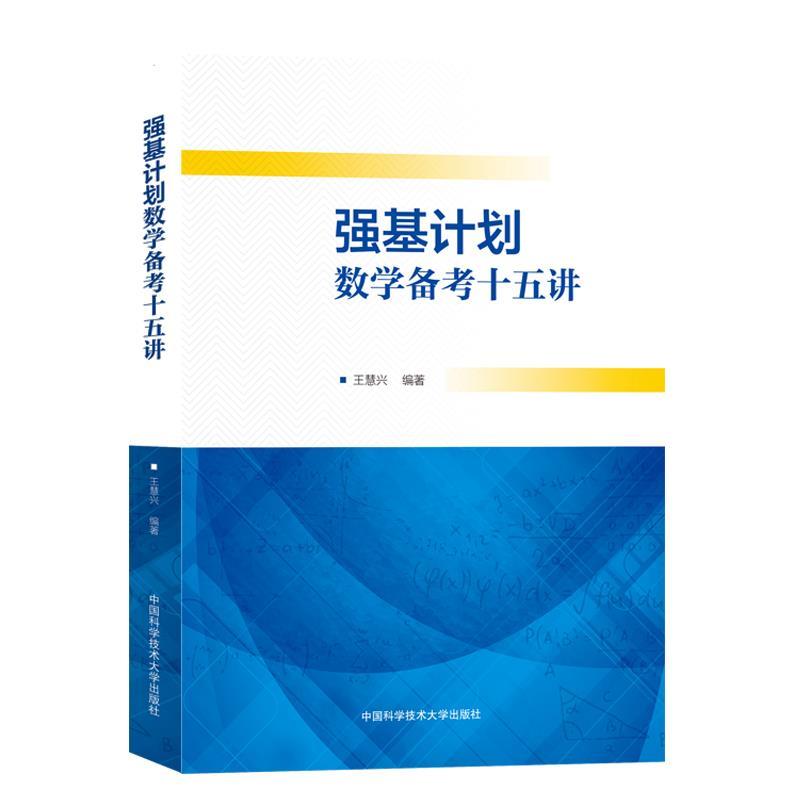 正版新书]强基计划数学备考十五讲王慧兴 编著9787312050091高清大图