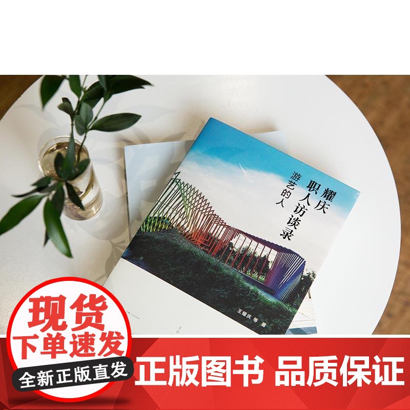 耀庆职人访谈录 游艺的人 王耀庆 林奕华 林怀民 李士龙 陈建骐 焦元溥 文化 艺术 上海人民出版社高清大图