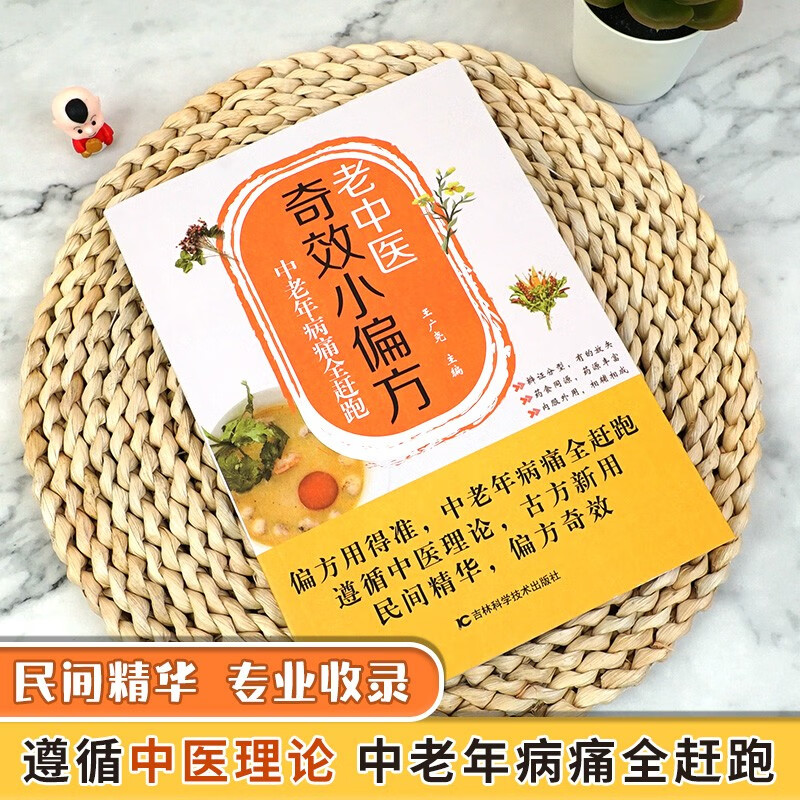 [正版]老中医奇效小偏方中老年病痛全赶跑 做自己的家庭医生健康宝典 杂病辩证病因病机治疗方法外治法 中医养生书籍高清大图