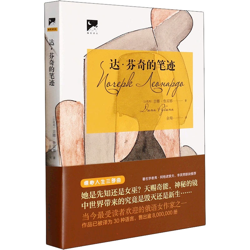 [正版]达·芬奇的笔迹 (以)吉娜·鲁宾娜 著 余翔 译 外国诗歌文学 书店图书籍 山东文艺出版社高清大图