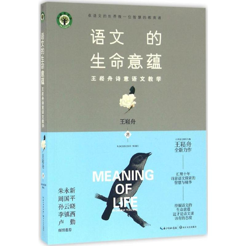 【M】语文的生命意蕴:王崧舟诗意语文教学-9787535490971