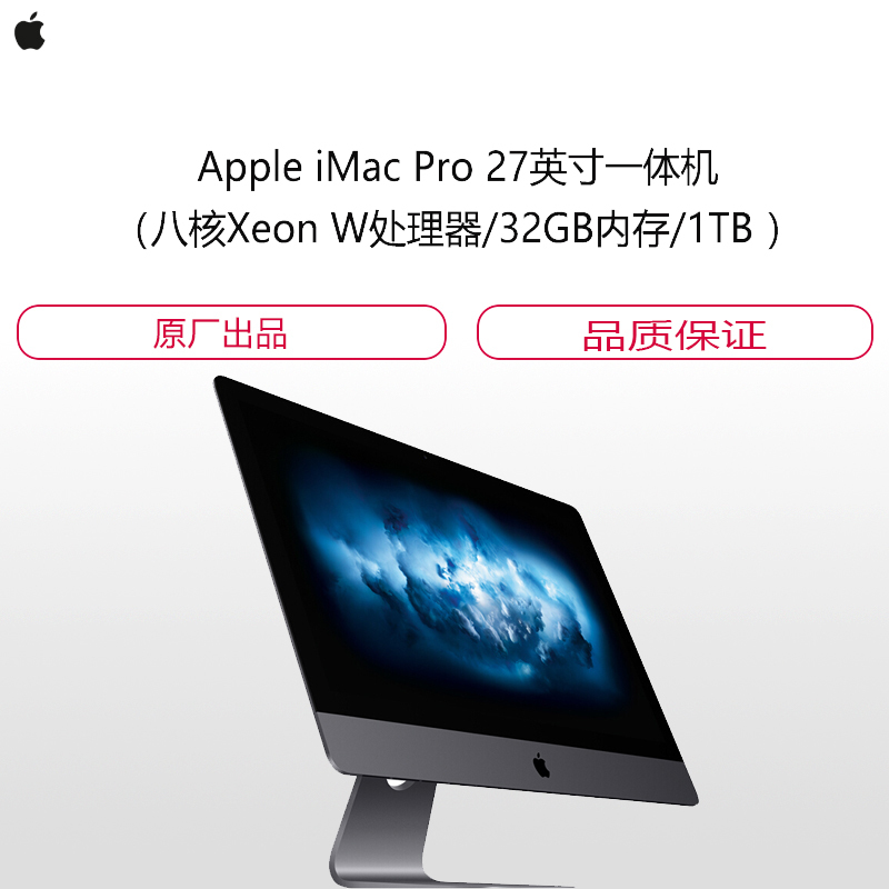 Apple iMac Pro 27英寸一体机(八核Xeon W处理器/32GB内存/1TB )