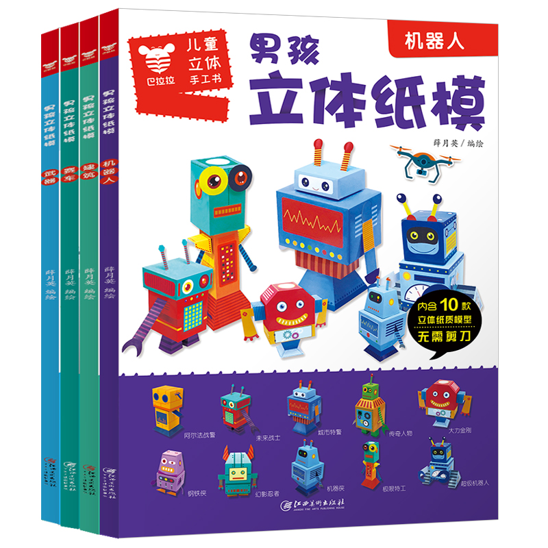 [正版]奇臭臭男孩立体纸魔坊全套4册(飞机)手工书儿童手工制作益智幼儿园宝宝机器人汽车纸模型3d立体折纸大全3-10岁高清大图