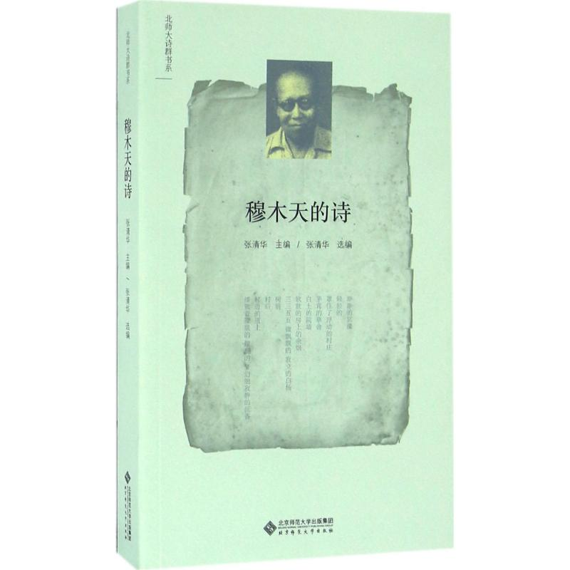 醉染图书穆木天的诗9787303200825