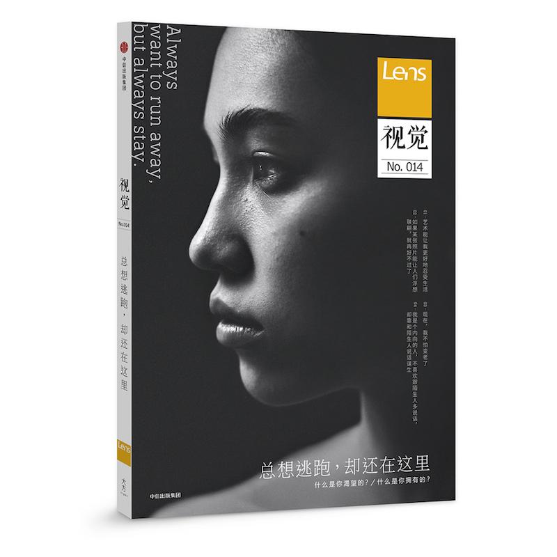 正版新书】视觉014:总想逃跑,却还在这里Lens9787508694535