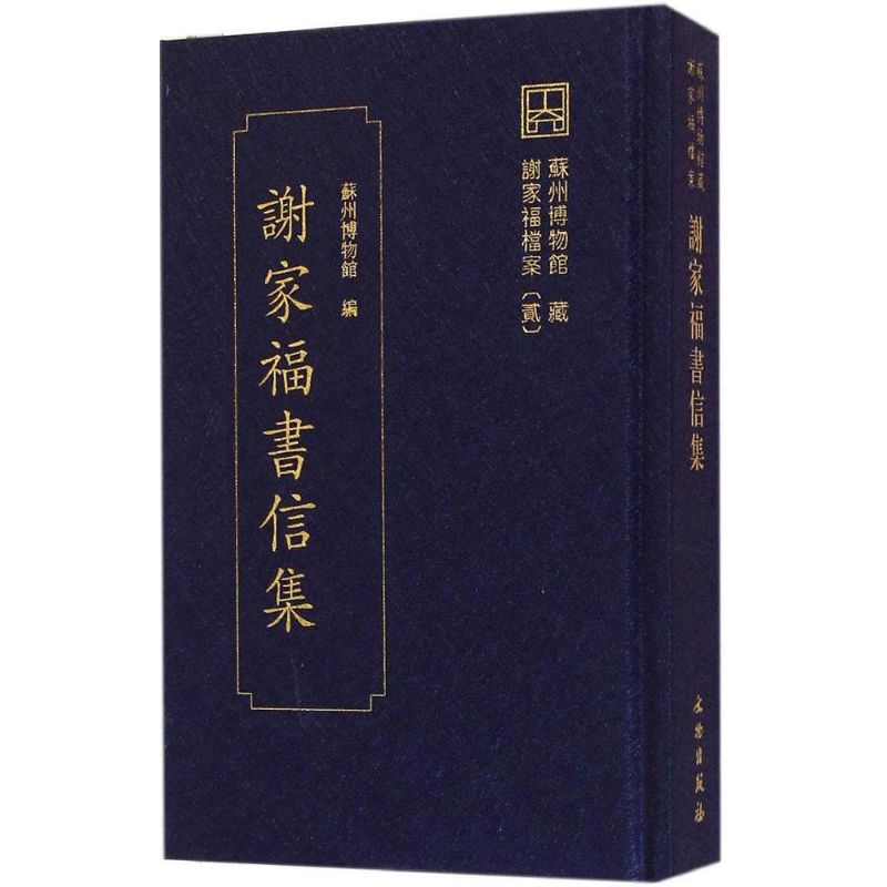 [M]谢家福书信集-9787501041329高清大图