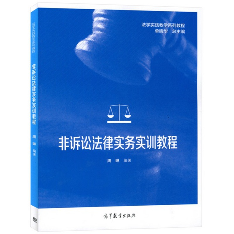 [正版]非诉讼法律实务实训教程 周琳 高等教育出版社高清大图