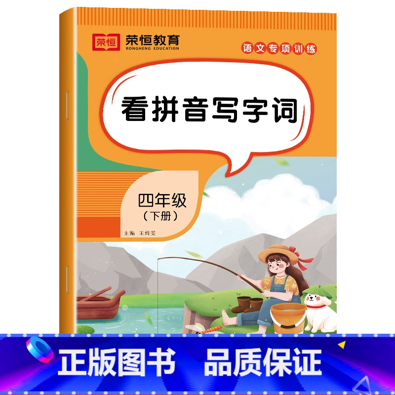 [语文]看拼音写字词(单册) 四年级下 [正版]四年级下册语文专项训练全套5册人教版看拼音写词语字词句训练课文内容填空阅