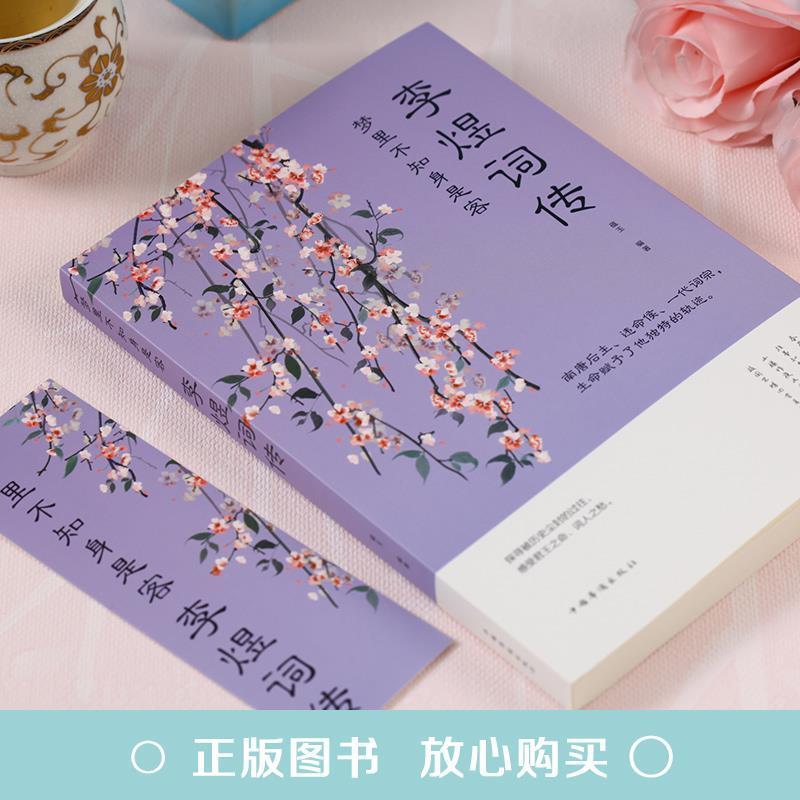 李煜诗词全集正版古诗词大全梦里不知身是客 李煜传南唐后主 李煜词传
