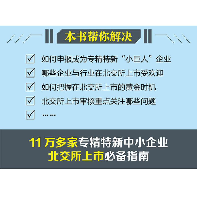 醉染图书专精特新企业北交所上市指南9787516426746高清大图