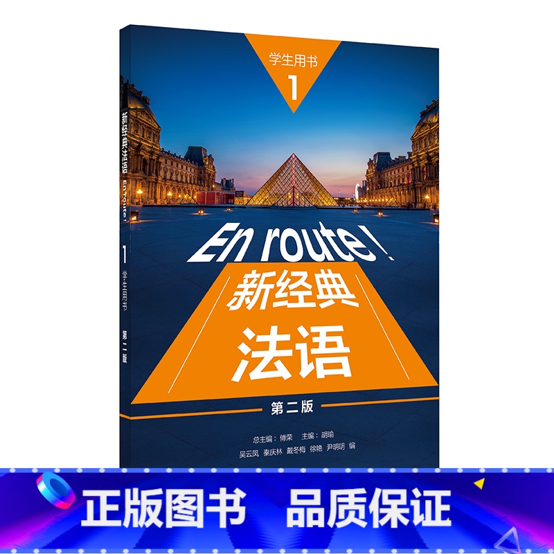 【正版】外研社新经典法语(1)(学生用书)(第二版)
