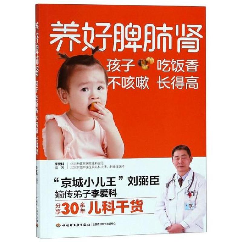 正版新书】养好脾肺肾孩子吃饭香不咳嗽长得高李爱科编著 著97875