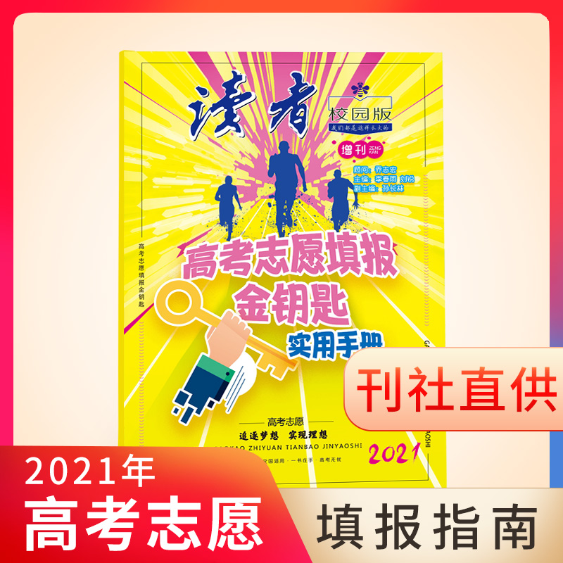 [正版]2021年高考新书!读者校园版杂志2021年增刊 高考志愿填报金钥匙 高考志愿填报指南高清大图