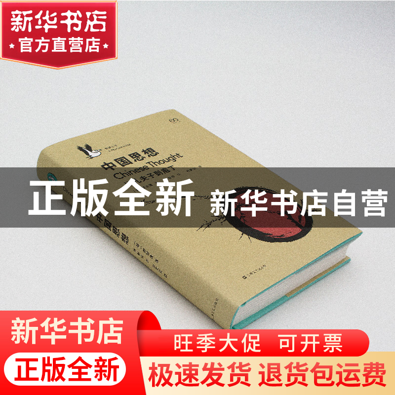 正版 中国思想 [英]胡司德 著 上海文艺出版社 9787532172436 书高清大图