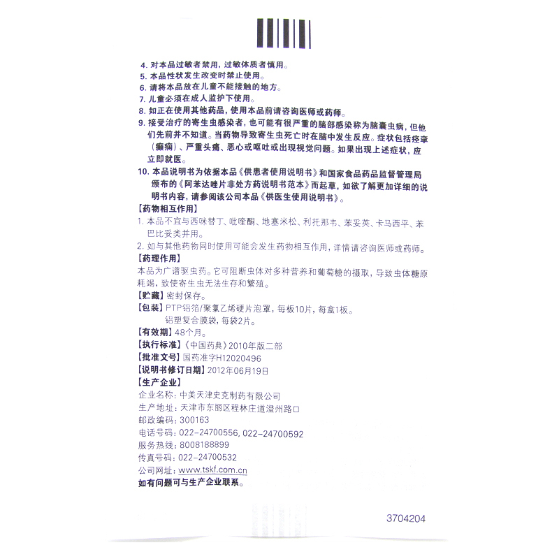 中美史克肠虫清阿苯达唑片10片用于蛔虫病蛲虫病