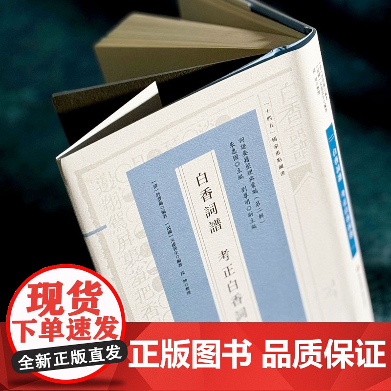 白香词谱 考正白香词谱 十四五国家重点图书 明清词谱研究 华东师范大学出版社高清大图