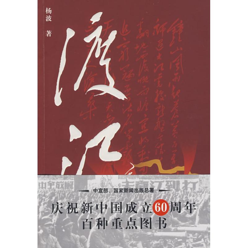 醉染图书渡江9787229006662高清大图