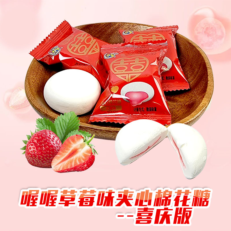 喔喔草莓味夹心棉花糖喜字版散装250g婚庆结婚喜糖零食品高清大图