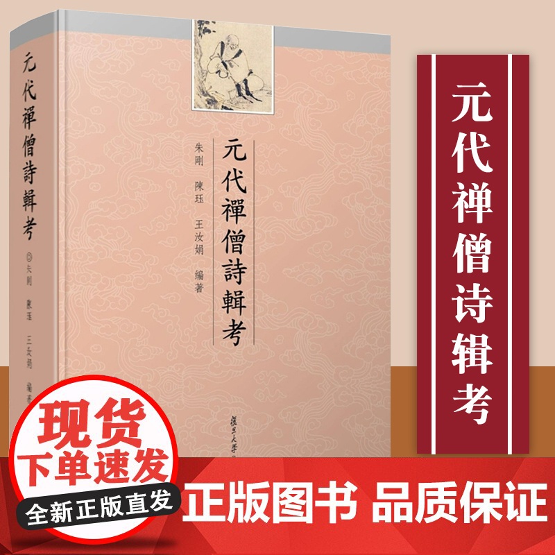 元代禅僧诗辑考 朱刚,陈珏,王汝娟 复旦大学出版社 古典詩歌-詩集-中國-元代