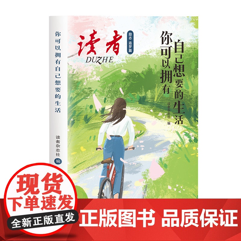 读者励志追梦篇全2册 你可以拥有自己想要的生活 人生永远没有太晚的开始 活着 爱着我们的生活 青少年成长经典高清大图