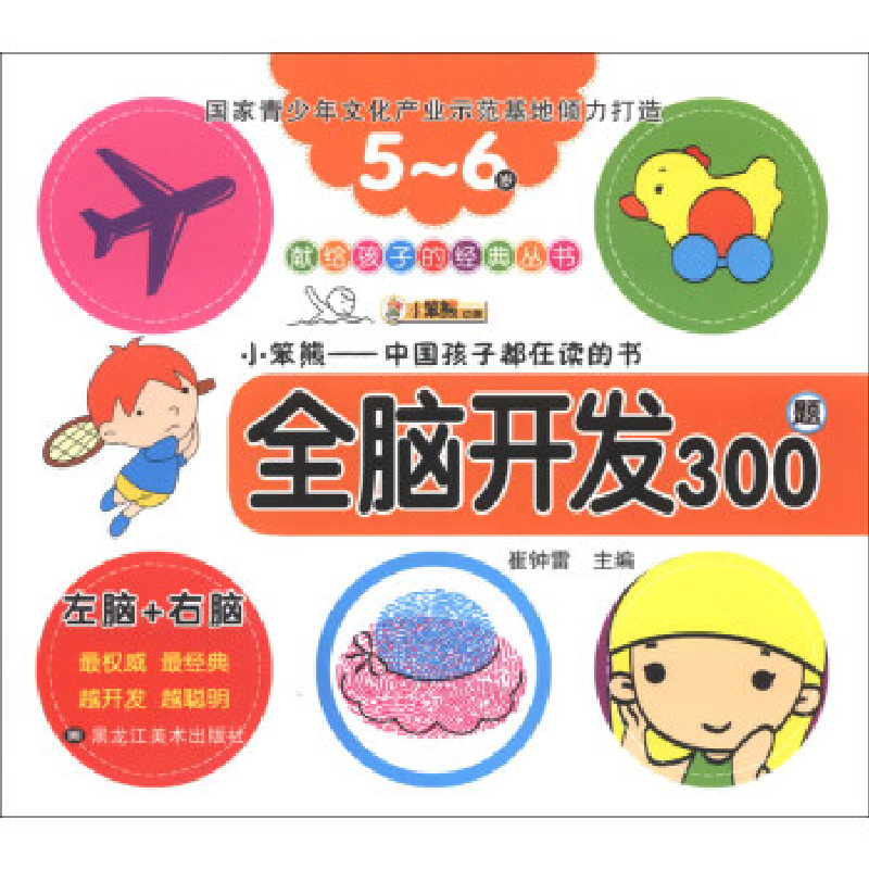 正版新书]献给孩子的经典丛书:全脑开发300题(3-4岁)崔钟雷97高清大图