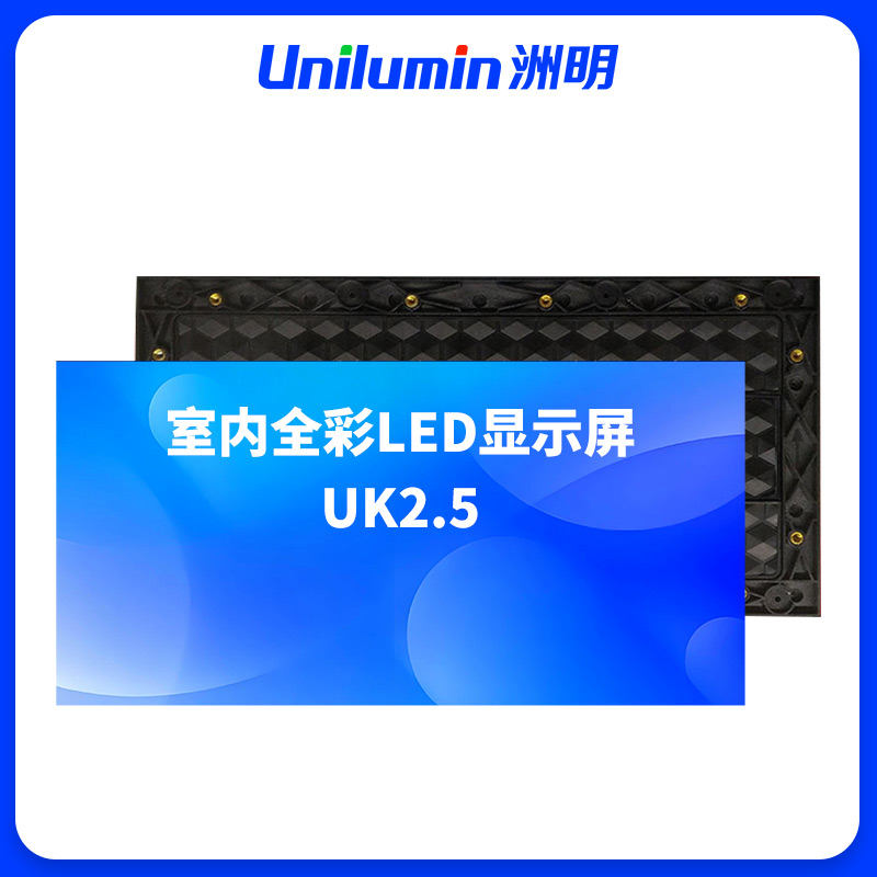洲明 室内全彩LED显示屏 UK2.5 平方米高清大图
