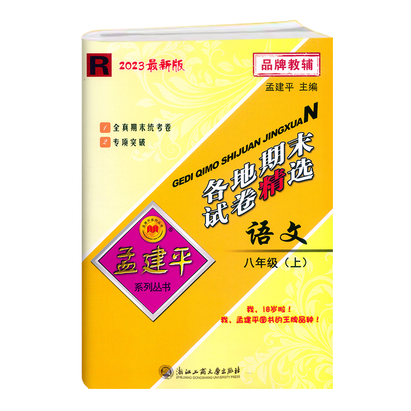 [语文]人教版R 八年级上 [正版]2023新版 初中孟建平各地期末试卷精选八年级上册语文人教版R初二8年级上册语文专项