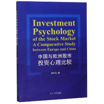 中国与欧洲股市投资心理比较 孙思玉 著 孙思玉 编 经管、励志 文轩网