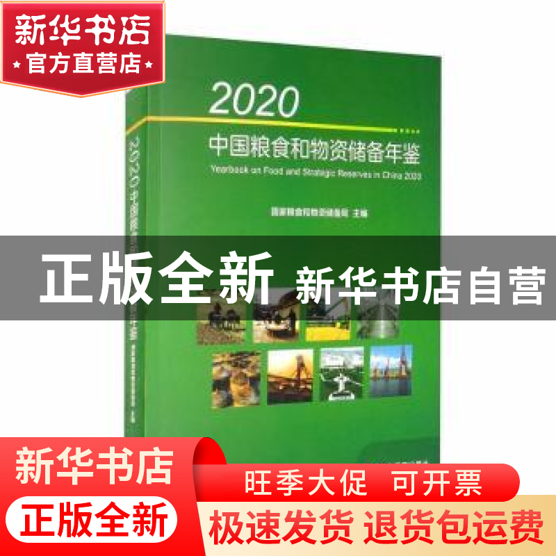 正版 2020中国粮食和物资储备年鉴(附光盘) 国家粮食和物资储备局高清大图