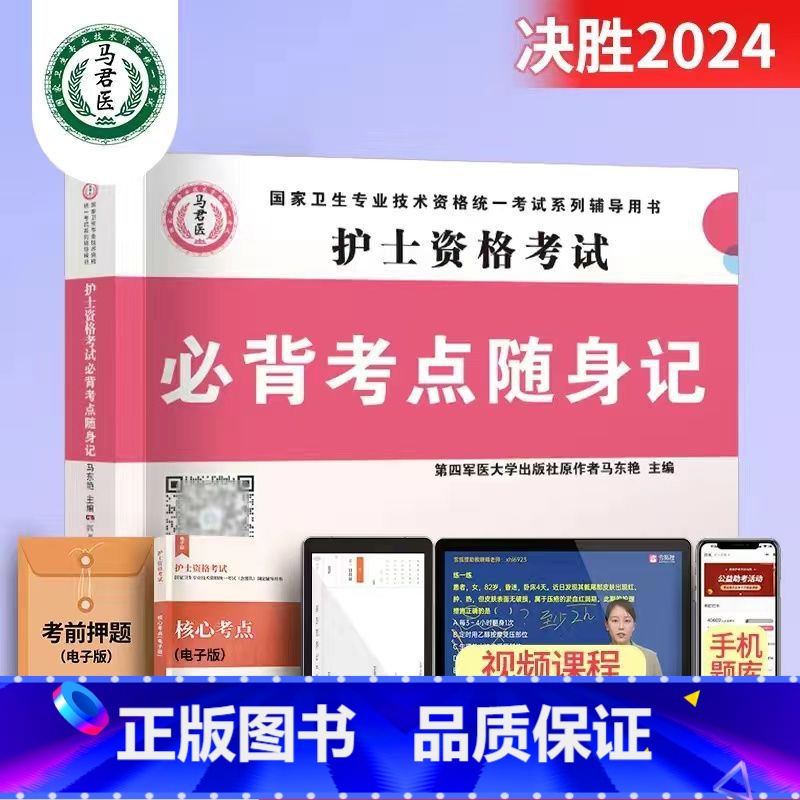 护士考点随身记 【正版】护考资料2024年护士证执业资格考试历年真题模拟试卷通关必刷题库3600题高频考点精编轻松过