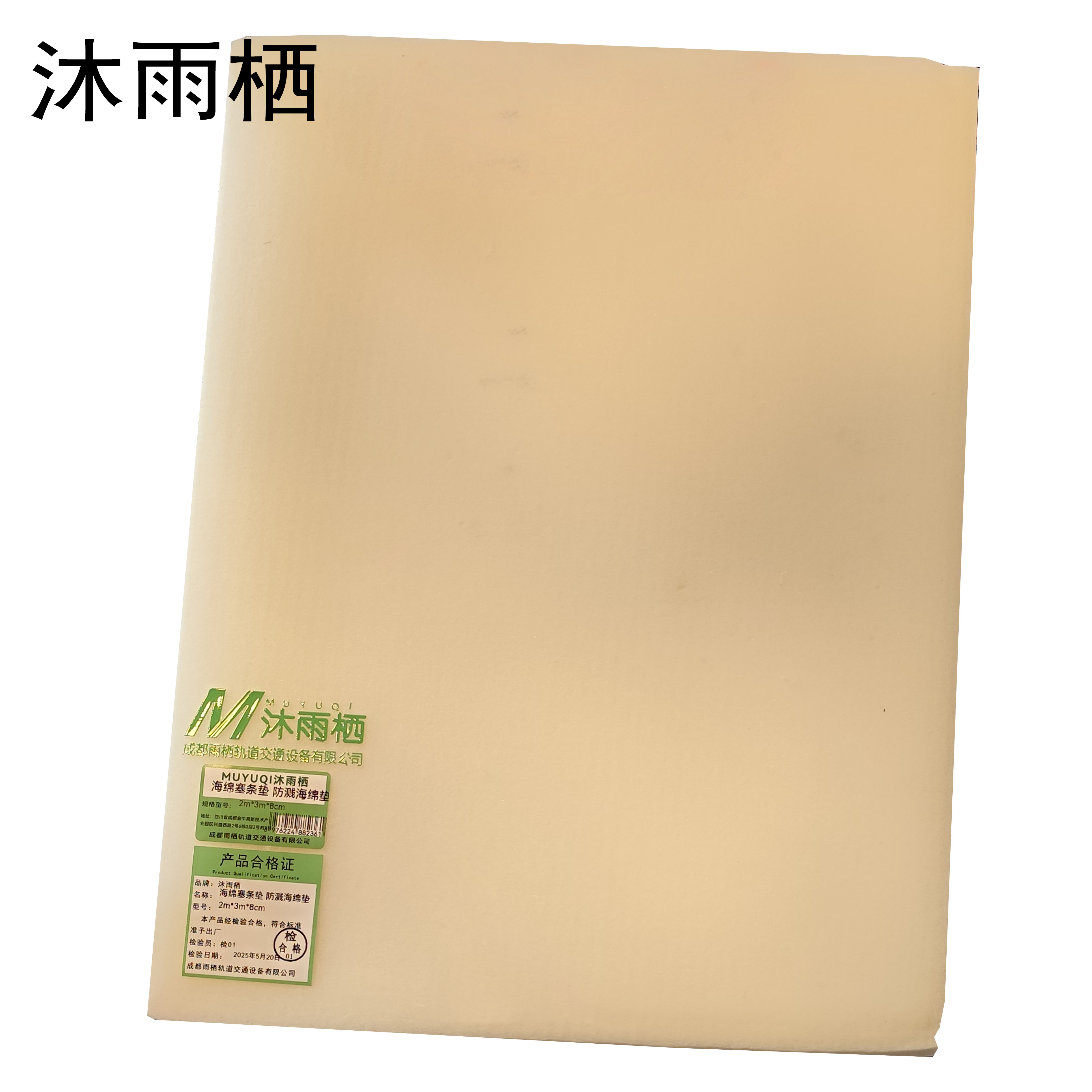 沐雨栖 海绵塞条垫 防溅海绵垫 2m*3m*8cm 张高清大图