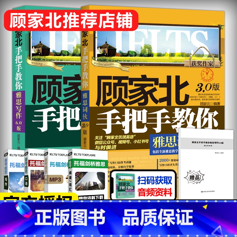 雅思写作6.0版+词伙3.0 【正版】 顾家北手把手教你雅思写作6.0版+词伙3.0 IELTS作文范文词汇单词 搭