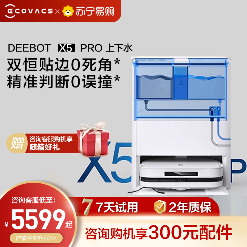 [新品首发]科沃斯X5PRO上下水版扫地机器人家用全自动吸扫拖恒贴边防缠绕(白色)