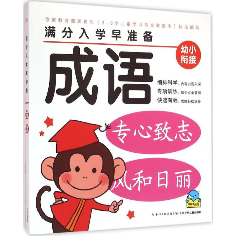 [M]满分入学早准备-9787556045297高清大图