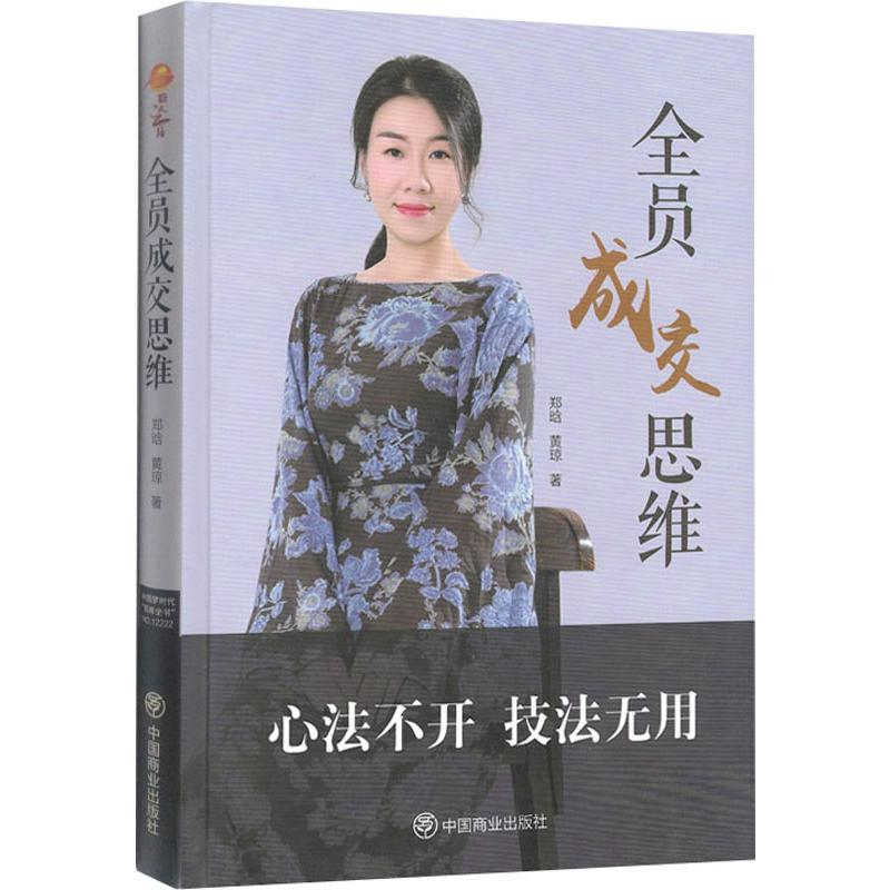 醉染图书全员成交思维9787520807531高清大图