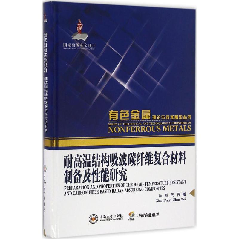 【M】耐高温结构吸波碳纤维复合材料制备及性能研究-9787548722847