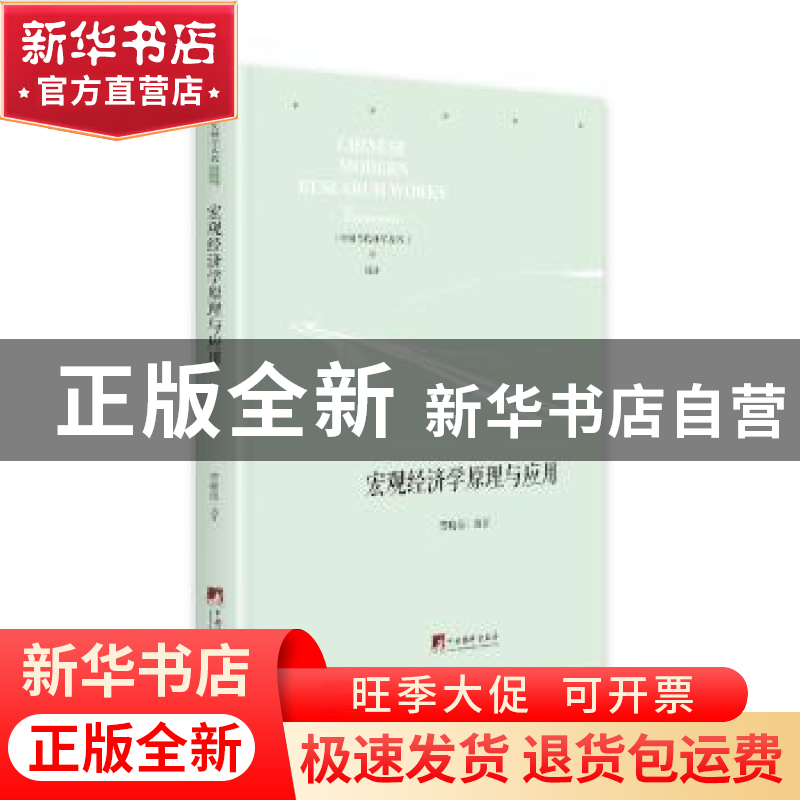正版 宏观经济学原理与应用(精)/中国当代研学丛书 贾晓薇 中央编高清大图