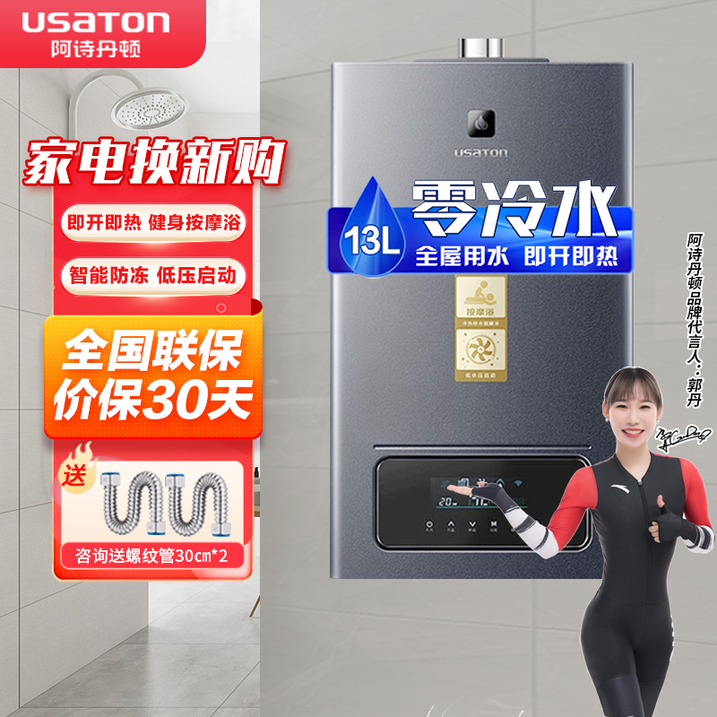 阿诗丹顿13升全屋零冷水燃气热水器WIFI智控按摩健身浴天然气家用JSQ25-13F8