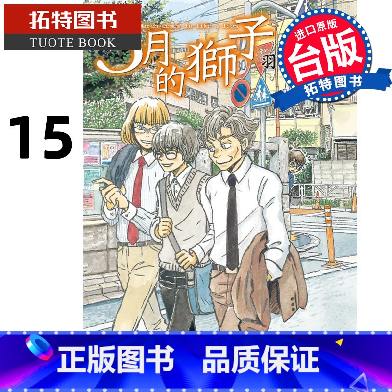 【正版】在途 台版漫画书 羽海野千花 3月的狮子 15 尖端 拓特原版