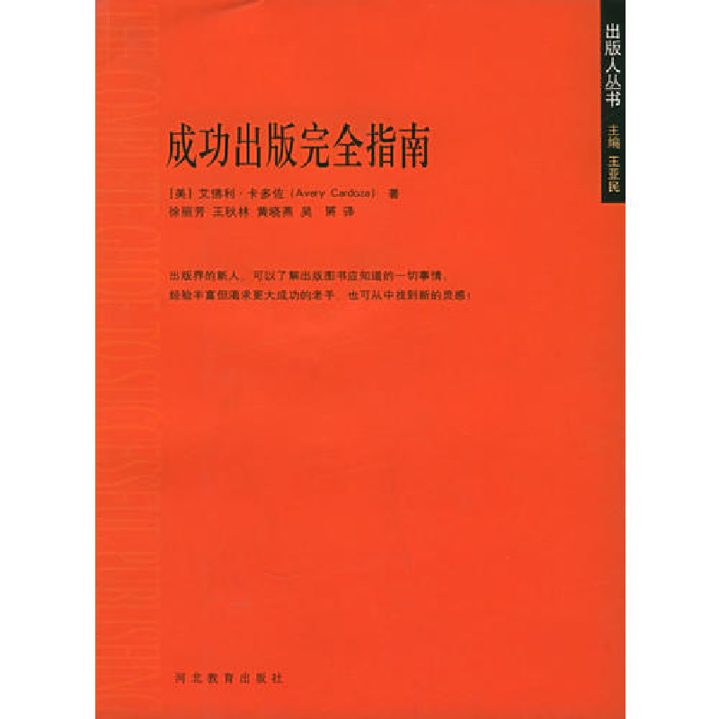 正版新书】成功出版完全指南/出版人丛书(美)艾佛利·卡多佐 徐
