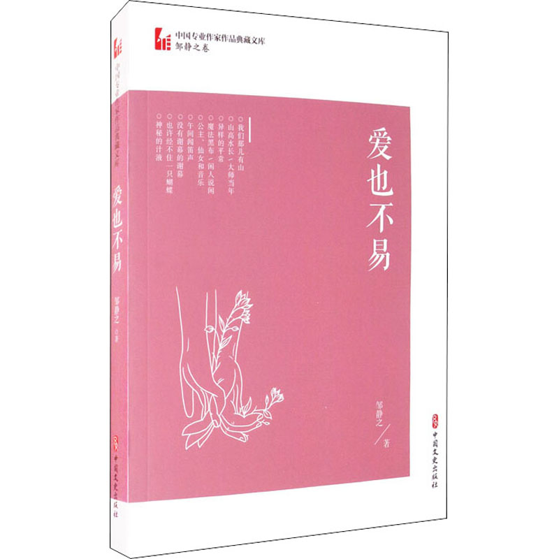 醉染图书爱也不易9787520522519高清大图