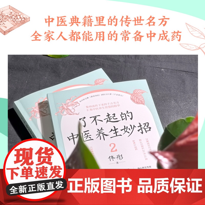 了不起的中医养生妙招2(当当亲签版,《湿胖》《脾虚的女人老得快》等健康书作者、身心养生专家佟彤重磅新作 )高清大图