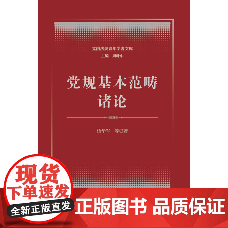2023新书 党规基本范畴诸论 伍华军等著 法律出版社高清大图